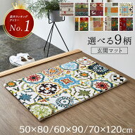玄関マット 室内 北欧 おしゃれ ウィルトン織 マット 抗菌 防臭 消臭 50×80cm 〜 70×120cm 「 選べる9…