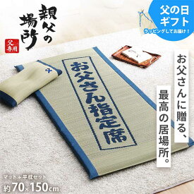 父の日ギフト 父の日 プレゼント 実用的 人気 い草 ごろ寝マット 大人 い草の40mmマット「 親父の場所マット 」 約70×150cm い草マット プレゼント 父 快眠 お昼寝 ふっくら い草 マットレス 誕生日 夏 敬老の日 ギフト