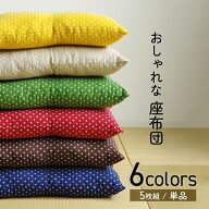 座布団 クッション セット 5枚組 1枚 単品 綿入り 和柄 「 刺し子 (単品)(5枚組) 」約55×59cm 銘仙判 日…