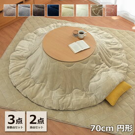 こたつ セット 円形 こたつ台 2点 3点セット 「 フラン 掛台 掛敷台セット 」 こたつ台 70cm円形 丸 掛け布団 約185×185cm 敷き布団 190×190cm (掛布団 敷布団 こたつ台） こたつ布団 セット 洗える