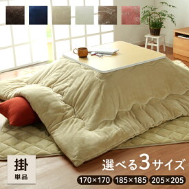こたつ布団 正方形 洗える 厚手 おしゃれ リバーシブル 「 フラン 掛け布団単品 」 170×170 185×185 205×205cm コタツ布団 こたつ布団 正方形 大判 フランネル こたつ掛布団 厚掛 無地 リバーシブル 北欧