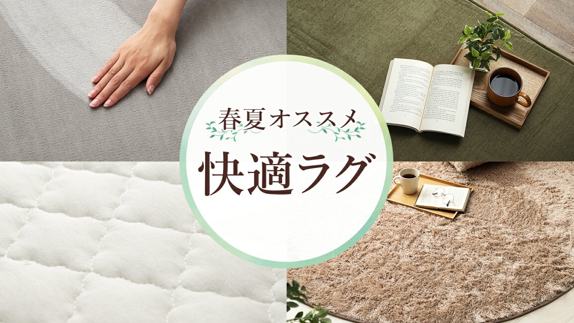 楽天市場 | カーペット・寝具専門 快適生活館 - 春夏におすすめ！快適 