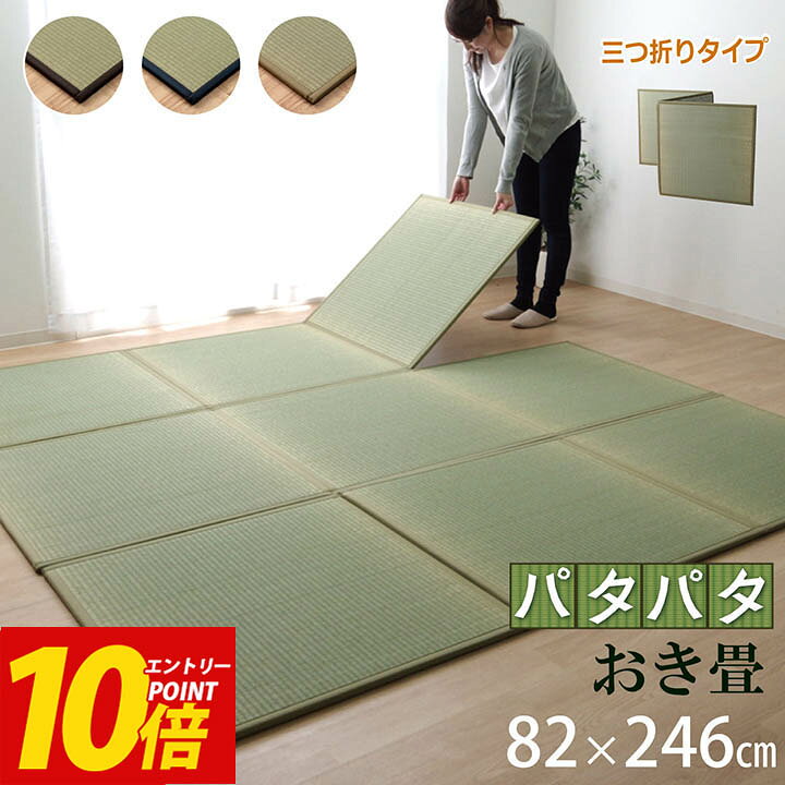 楽天市場】エントリーP10倍！ 日本製 い草 ユニット畳 三つ折り 防炎  