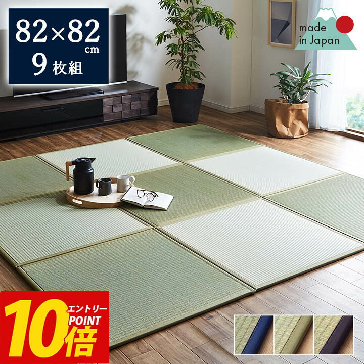 楽天市場】エントリーP10倍！ 国産 い草 置き畳 ユニット畳 82 