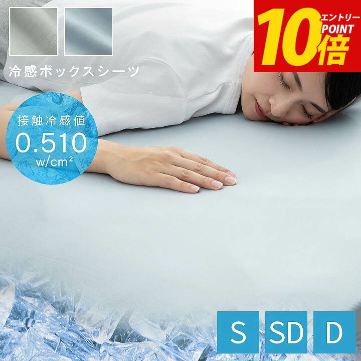 楽天市場】エントリーP10倍！ 接触冷感 ボックスシーツ シングル 