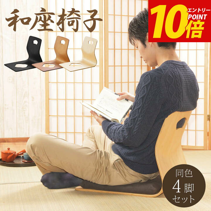 楽天市場】エントリーP10倍！ 和座イス4脚セット 「 6221H 」 約39.5  