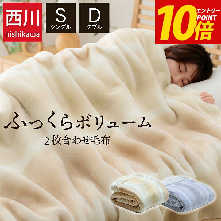 楽天市場】エントリーP10倍！ 毛布 西川 シングル ダブル 2枚合わせ 襟 