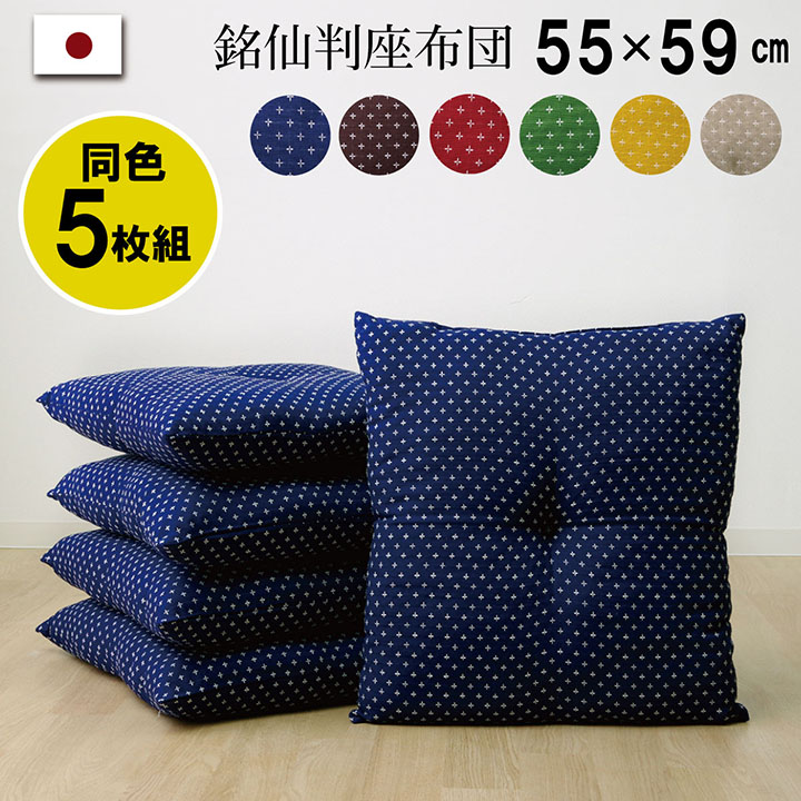 座布団 洗える 銘仙判 日本製 セット 盆 来客 和室 洋室 和柄 麻の葉 ブルー 約55×59cm 同色5枚組 イケヒコ