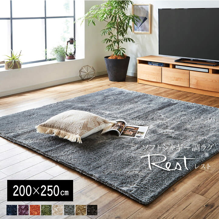 楽天市場 5 Offクーポン 6 27限定 ラグ おしゃれ グレー シャギーラグ ラグ 洗える ホットカーペットカバー レスト 約0 250cm ラグマット ホットカーペット カバー 3畳 無地 長方形 モダン おしゃれ 床暖房対応 ラグカーペット カーペット カーペット 寝具