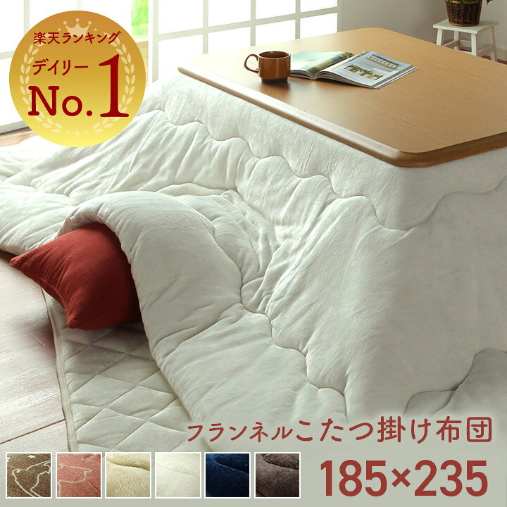 楽天市場 こたつ布団 長方形 洗える リバーシブル 抗菌防臭 フラン 掛け布団単品 約185 235cm 6色展開 こたつ布団 おしゃれ フランネル コタツ 布団 こたつ掛布団 厚掛 厚掛け ふっくら 無地 北欧 カーペット 寝具専門 快適生活館