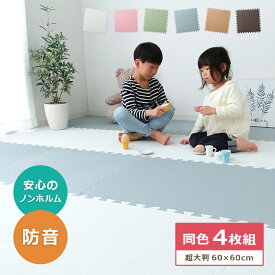 子供部屋 ラグ ジョイントマット サイドパーツ付き 大判 EVA ジョイントマット 4枚セット約60×60×1.0cm 6色展開 大判 カーペット ラグ ラグマット マット 防音 キッズ ベビー 子供部屋 プレイマット 赤ちゃん