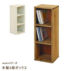 mokuシリーズ 「 木製3段ボックス 」 ホワイト サイズ：幅16×奥行16×高さ46.5cm アンティーク 雑貨 小物 ダメージ加工 家具 収納 ラック