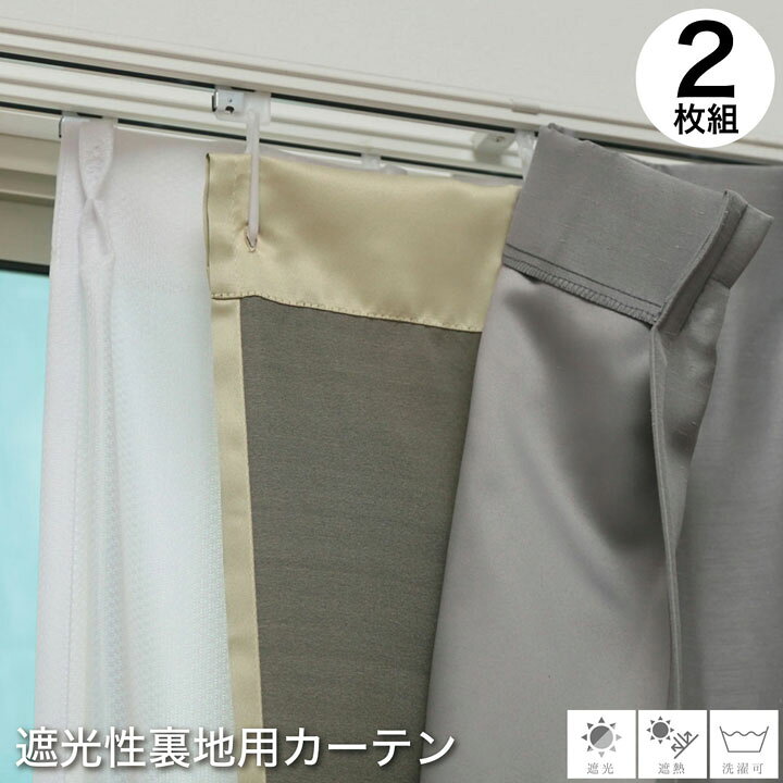 楽天市場 カーテンライナー カーテン裏地 裏地用カーテン 遮光 遮熱 裏地用遮光ライナー Uni 既製品 幅105 4サイズ ベージュ 後付け用裏地 二枚組 洗える 無地 暑さ対策 寒さ対策 節電対策 100cm 130cm 173cm 195cm 2枚組 カーペット 寝具専門 快適生活館