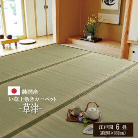 ござ 6畳 国産い草 上敷き カーペット「 草津 」江戸間6畳 261×352cm い草上敷き い草 敷き詰め ござ 茣蓙 和室 和風 畳 たたみ いぐさ 夏 畳カバー 敷物 双目織 日焼け防止 調湿 消臭 抗菌防臭 盆 正月