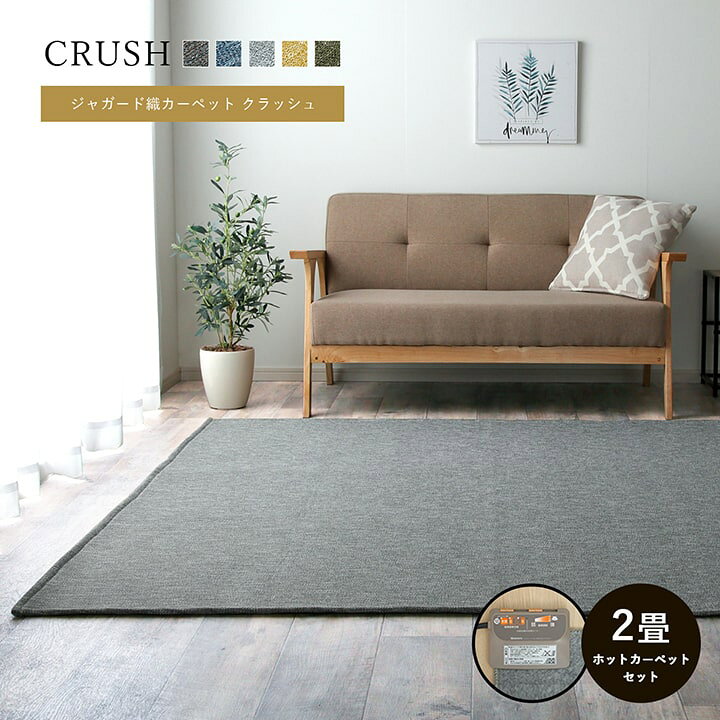 楽天市場 ホットカーペット 2畳 本体 セット ホットカーペット カバー おしゃれ クラッシュ ラグ ホットカーペット本体 185 185cm ホットカーペットカバー 2畳 洗える 電気カーペット 本体セット ラグマット カーペット 寝具専門 快適生活館