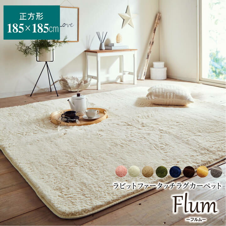 楽天市場 ポイント5倍 7 15限定 ラグ 洗える ホットカーペット カバー 北欧 2畳 フルム 約185 185cm マイクロファイバー 約2畳 ホットカーペット対応カーペット ふわふわ 床暖房 無地 ラグマット ホットカーペットカバー カーペット ラグ 韓国 カーペット