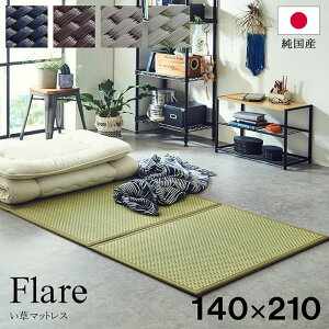 マットレス ダブル 三つ折り日本製 畳 カビ防止「 フレアマットレス 」3連 ダブル 140×210cm 純国産 置き畳 軽量 梅雨 湿気 対策 新生活 こたつ敷 フロアマット キッズ ベビー プレイマット ベ