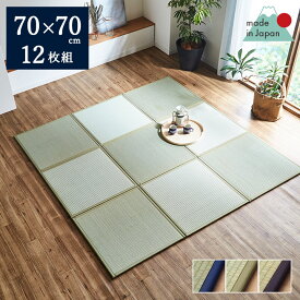 い草 ユニット畳 置き畳 70×70cm 「 あぐら 」 12枚セット 国産 日本製 ユニット い草 いぐさ イグサ 藺草 和風 和室 リビング たたみ タタミ 和家具 パーソナル 和モダン igusa イケヒコ