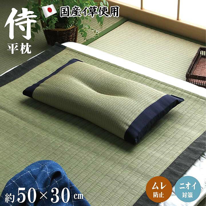 楽天市場】日本製 い草枕 低反発チップ 「 侍 くぼみ平枕 」 約50×30cm 