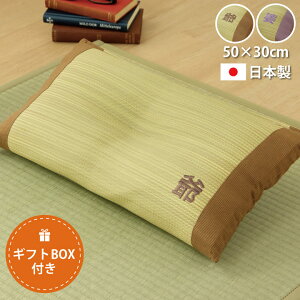 敬老の日 プレゼント 孫 おじいちゃん おばあちゃん 孫 い草 枕 低反発チップ 「 おじいちゃん枕 おばあちゃん枕 (箱付き) 」約50×30cm 日本製 夏用 い草枕 ござ枕 畳枕 父の日 母の日 プレゼン