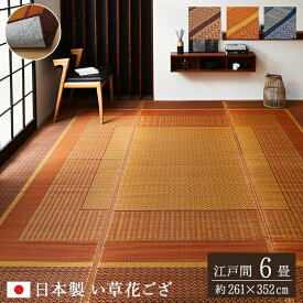 日本製 ござ 6畳 ござ おしゃれ 「 DXランクス 」 江戸間6畳 (約261×352cm) 花ござ 畳 カバー センター ラグ お掃除簡単 国産 い草 ラグ い草カーペット カーペット おしゃれ 和モダン 和室 洋室 夏 イケヒコ