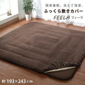 ふっくら敷き専用カバー 長方形 洗える 「 フィーラ 」 約193×243cm ベージュ ブラウン ふっくら敷きカバー 汚れ防止 コタツ こたつ 敷布団 敷き布団 イケヒコ