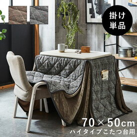 こたつ布団 長方形 省スペース 一人用 ハイタイプ こたつ用掛布団 「 バラン ハイタイプ(省) 掛け布団単品 」70×50cm台適応 パーソナルこたつ用 こたつ 掛布団 掛け布団 洗える テレワーク 在宅勤務 新生活