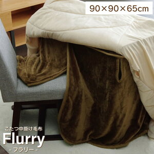 【P5倍★10/30限定】 こたつ布団 ハイタイプ 中掛け こたつ中掛け毛布 正方形 「 フラリーハイタイプ中掛け 」約90×90×65cm 毛布 ブランケット こたつ ハイタイプ用 コタツ 炬燵 中掛け 洗える