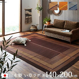 ござ おしゃれ 日本製 い草ラグ 国産 おしゃれ カーペット 「 ランクス 」 約140×200cm 裏貼り無し 花ござ 畳カバー センターラグ お掃除簡単 い草カーペット 和モダン 和室 洋室 春 夏 イケヒコ