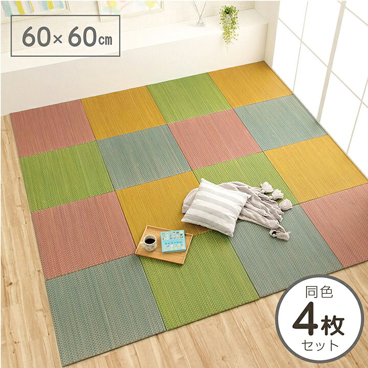 楽天市場】置き畳 60cm 軽量 カラフル い草 ユニット畳 縁なし フロア 