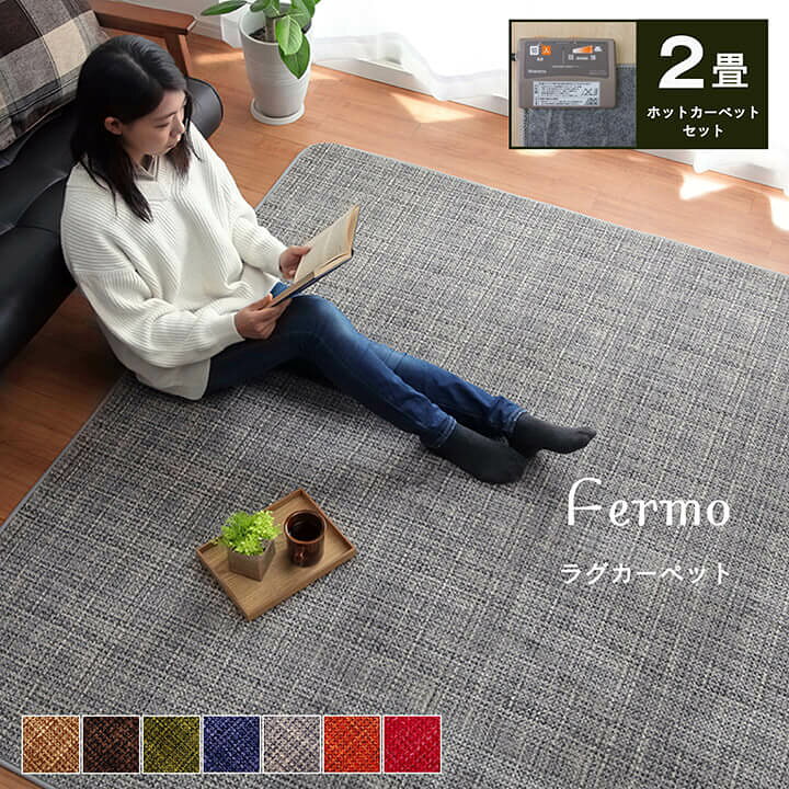 楽天市場 ポイント5倍 7 15限定 ホットカーペット 2畳 本体 セット フェルモ 電気カーペットセット 約185 185cm 7色展開 ホットカーペット カバー 2点セット 電気カーペット 正方形 フランネル ラグ ラグマット おしゃれ 冬 こたつ敷布団 カーペット 寝具