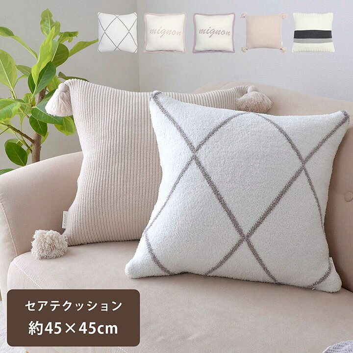 楽天市場 クッション 45 45 クッション おしゃれ 大きい セアテ クッション カバー2点セット ラ バーズスクレート 45 45cm 背もたれ クッション 背当て クッション 中身 カバー セット ふわもこ ニット カーペット 寝具専門 快適生活館