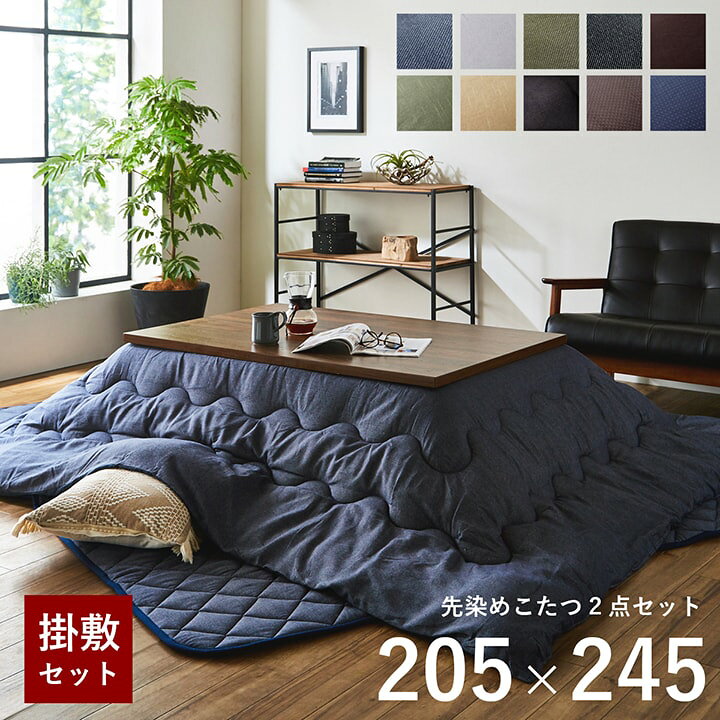 楽天市場 ポイント5倍 7 30 8 1限定 こたつ布団 長方形 大判 掛敷セット デニム 西海岸 綿 100 先染めこたつ掛敷布団2点セット 約5 245cm 適応こたつ台 80 90 1cm つむぎ 刺し子 洗える こたつ おしゃれ 北欧 コタツ布団 厚掛け布団 厚手 4尺 人気