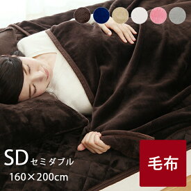 毛布 セミダブル フランネル 洗える 「 フランネル毛布 」 セミダブルサイズ：約160×200cm ブラウン ネイビー ベージュ アイボリー ピンク 暖かい ひざ掛け ブランケット あったか 軽量 寒さ対策