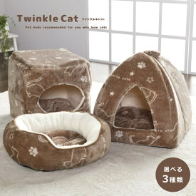 猫 ベッド ペットベッド 猫用 「 ツインクルキャット ペットベッド 」 選べる3種類 オーバル キューブ テント フランネル にくきゅう 肉球 ペット 冬 洗える 小型犬 あったか