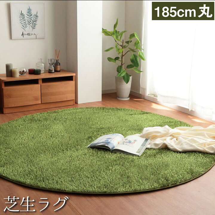 楽天市場 ラグ 円形 おしゃれ 洗える ラグマット 芝生 ラグ 芝生ラグ グラーセル 約185cm丸 シャギーラグ カーペット 円形 滑り止め アウトドア おうちキャンプ 床暖房対応 ホットカーペット カバー 一人暮らし 子供部屋 カーペット 寝具専門 快適生活館