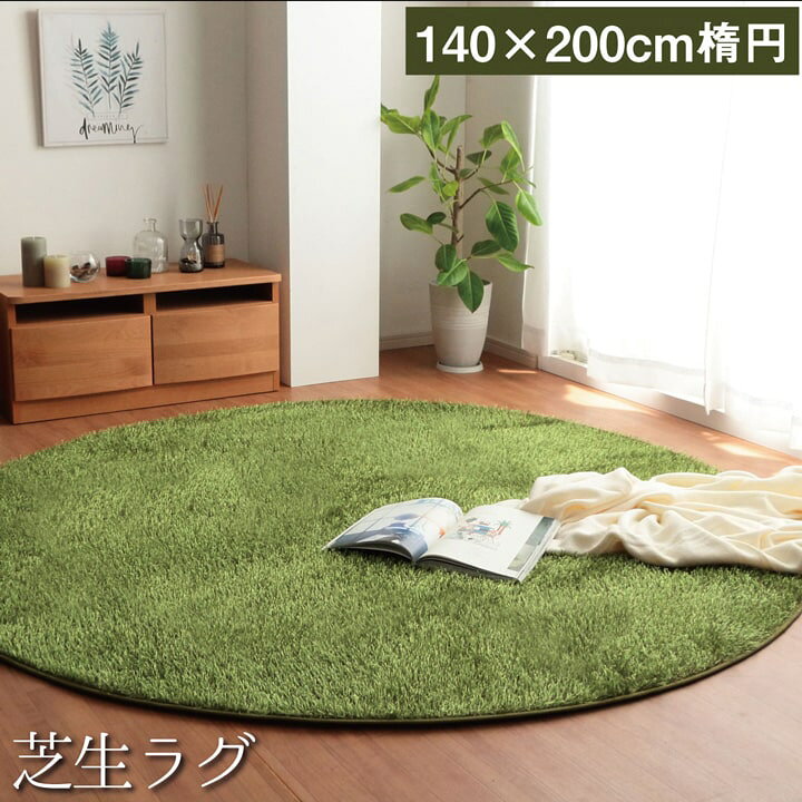 楽天市場 ラグマット 芝生 ラグ 洗える おしゃれ 芝生ラグ グラーセル 約140 0cm楕円 シャギーラグ カーペット 楕円形 滑り止め アウトドア おうちキャンプ 床暖房対応 ホットカーペット カバー カーペット 寝具専門 快適生活館