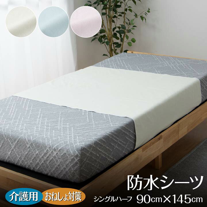楽天市場】介護用防水シーツ おねしょシーツ 90×145cm シングルハーフ 