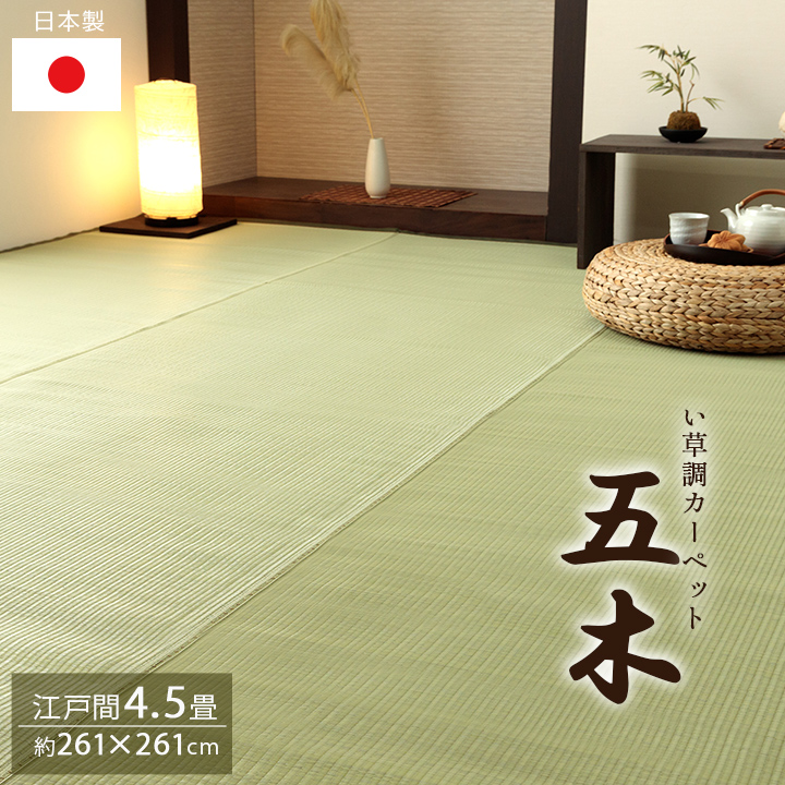 楽天市場】ござ 4.5畳 い草調 カーペット 洗える 日本製 「 五木