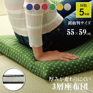 【P5倍★10/30限定】 座布団 クッション 5枚組 セット 洗える 国産 綿入り 和柄 「 刺し子 三層タイプ(同色5枚組) 」約55×59cm 銘仙判 和室 洋室 フローリング おしゃれ 座布団 長持ち 日本製