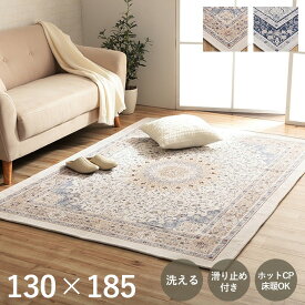 ペルシャ絨毯風 ラグ 洗える 韓国 1.5畳 ラグマット おしゃれ ラグ カーペット 長方形 約130×185cm「 シンフォニー 」ホットカーペット カバー ペルシャ 絨毯 シェニール ラグ 滑り止め付き