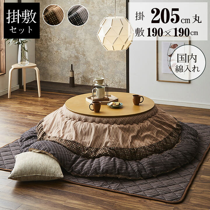 家具調こたつ ラグマット こたつ掛ふとん