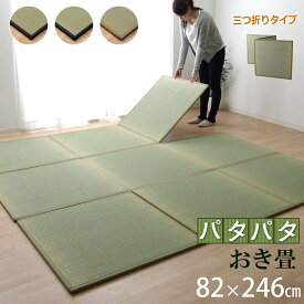 日本製 い草 ユニット畳 三つ折り 防炎 「パタパタ畳 」約82×246cm 日本製 い草 フローリング畳 置き畳 畳 い草 マットレス ヨガマット おうち時間 ジョイントマット ベビーマット フロアマット 【吸着シート付】【加工不可】