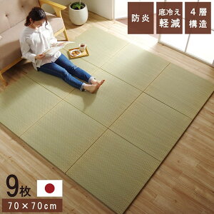 置き畳 70cm 国産 ユニット畳 い草 日本製 「 ネイラル 4層 」 70×70×3cm 9枚セット 正方形 幅70cm 厚さ3cm ユニット 畳 フローリング 和風 和室 和モダン 軽量 防炎 イケヒコ ヘリなし 滑り止め 吸