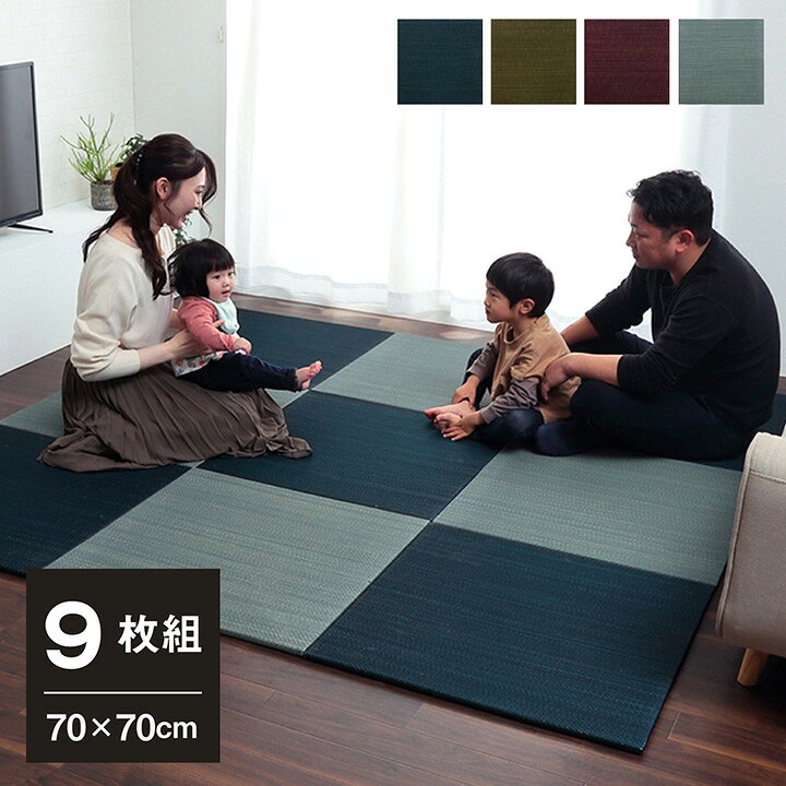 楽天市場 置き畳 70cm おしゃれ 琉球畳 カラー畳 ユニット畳 縁なし畳 半畳 正方形 い草 畳 美畳 70 70cm 9枚セット フローリング畳 イ草 ヘリ無し たたみ タタミ モダン 防炎 滑り止め付 システム畳 フロア畳 プレイマット ベビーマット 防音 和室 洋室 リビング