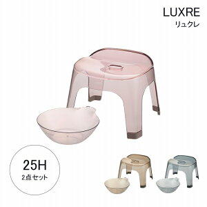 バスボウル バスチェア セット 日本製 おしゃれ 「 リュクレ 腰かけ25H 2点セット (腰かけ+湯おけ) 」 風呂椅子 風呂 お風呂 湯桶 透明 クリア 椅子 イス チェア 浴室 インテリア オシャレ 雑