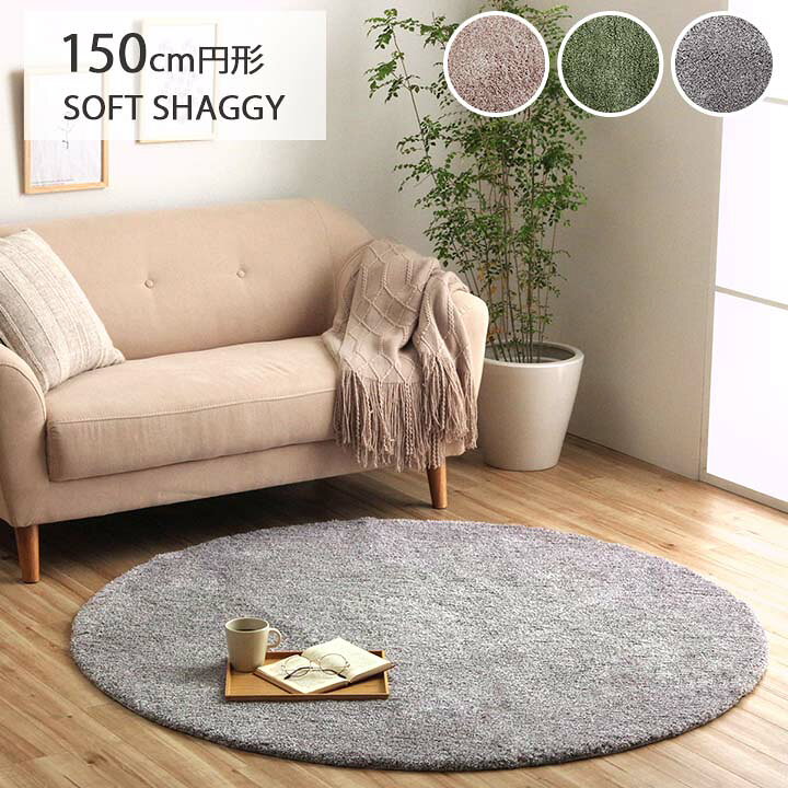 楽天市場 ラグマット 円形 おしゃれ シャギーラグ 洗える ソフトミックス スレッド 約150cm 丸 円形ラグ ウォッシャブル ふわふわ カーペット 北欧 丸型 ホットカーペット 対応 カバー 床暖房対応 コンパクト 滑りにくい 新生活 一人暮らし カーペット 寝具専門 楽天市場 ラグマット 円形 おしゃれ シャギーラグ 洗える ソフトミックス スレッド 約150cm 丸 円形ラグ ウォッシャブル ふわふわ カーペット 北欧 丸型 ホットカーペット 対応 カバー 床暖房対応 コンパクト 滑りにくい 新生活 一人暮らし カーペット 寝具専門