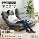 [スーパーセール55%off★12/11 01:59まで] ソファー 2人掛け リクライニング 座椅子 おしゃれ 「 ムーア 」 幅140cm ソファ 2人掛け ローソファー ハイバック ソファ 2人用 北欧 背もたれ 高い レバー式 フロアチェア ゆったり 2P 韓国インテリア