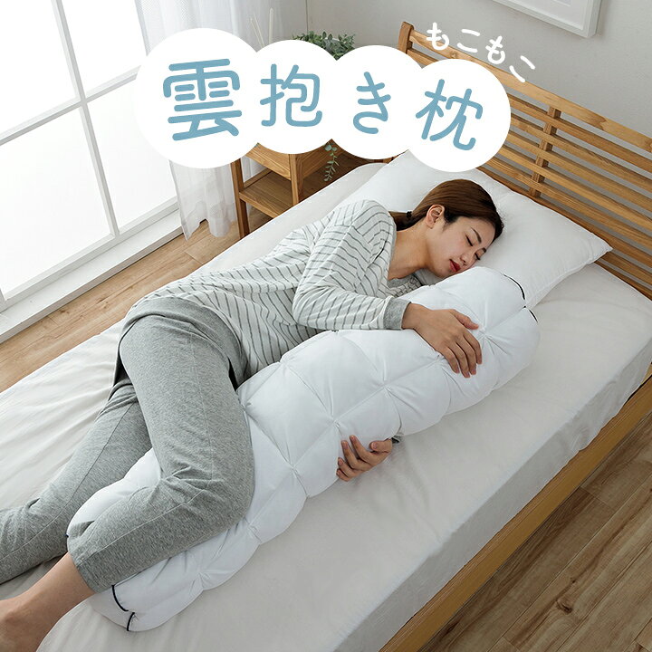 楽天市場】抱き枕 ふわふわ 雲 もこもこ 枕 まくら 「 雲抱き枕 