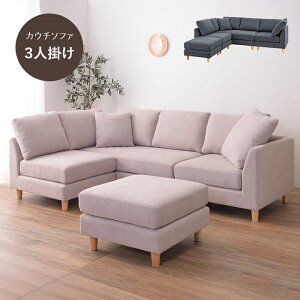 カウチ ソファー 北欧 おしゃれ コンパクト かわいい カウチソファー 3人掛け 「 アムール 」 SS-123【AZM】【メーカー直送/返品/キャンセル不可】 L字 フロアソファ コーナーソファ 3P オットマ